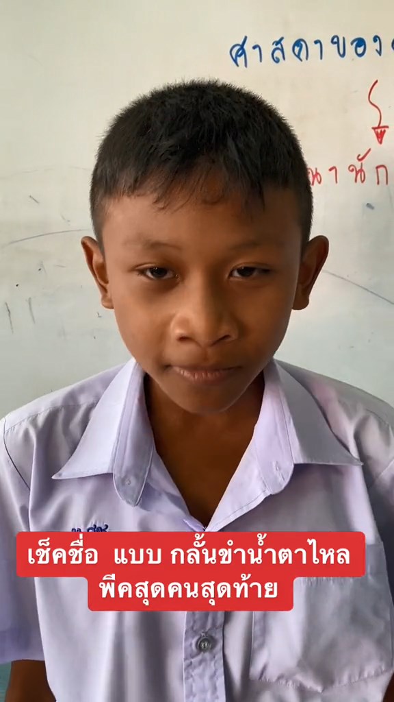 กลั้นขำจนร้องไห้